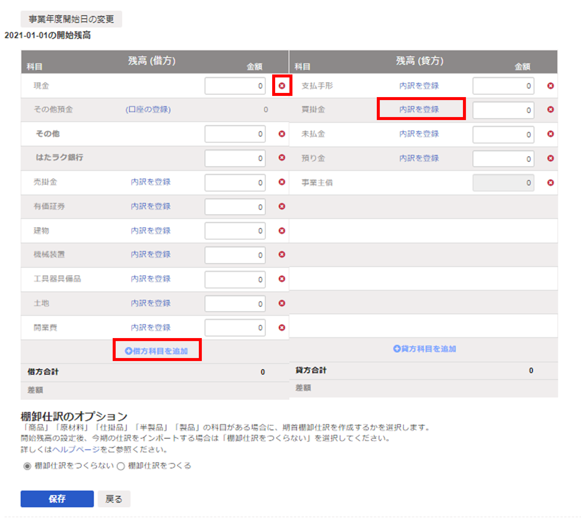 🎦【個人】開始残高の設定方法 | おまかせはたラクサポート解決支援サイト