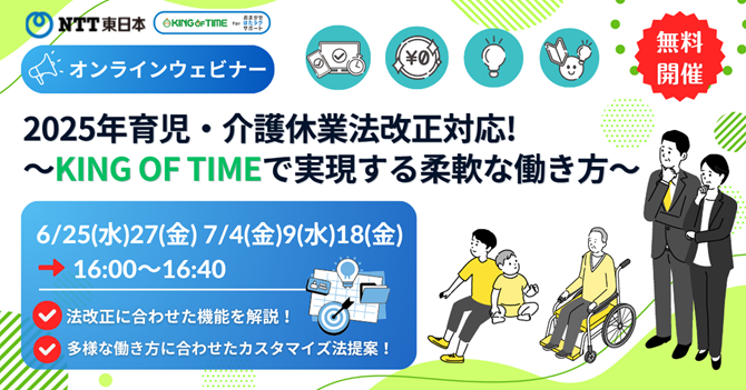 2025年育児・介護休業法改正対応!～KING OF TIMEで実現する柔軟な働き方～