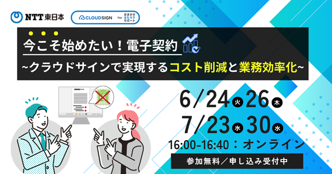 今こそ始めたい電子契約～クラウドサインで実現するコスト削減と業務効率化～