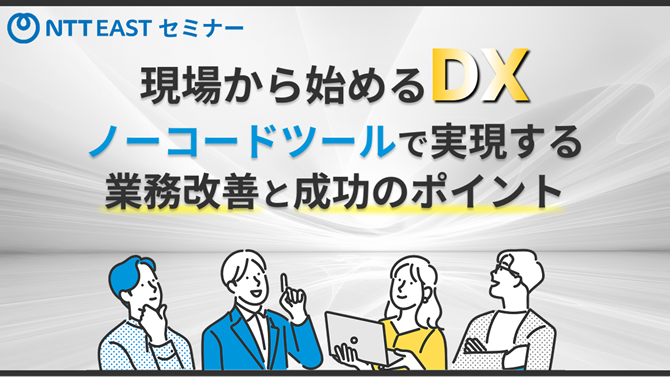 現場から始めるDX－ノーコードツールで実現する業務改善と成功のポイント