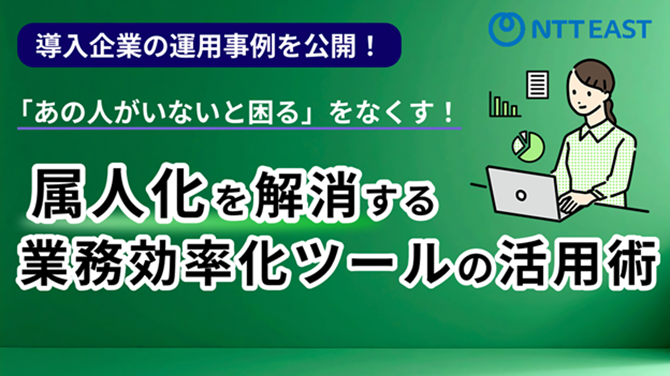 「あの人がいないと困る」をなくす！属人化を解消する業務効率化ツールの活用術